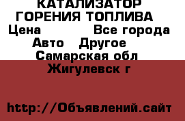 Enviro Tabs - КАТАЛИЗАТОР ГОРЕНИЯ ТОПЛИВА › Цена ­ 1 399 - Все города Авто » Другое   . Самарская обл.,Жигулевск г.